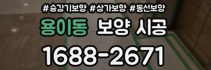 용이동 보양 시공