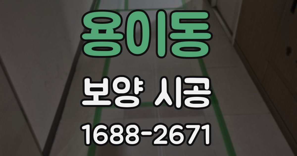 용이동 보양 시공