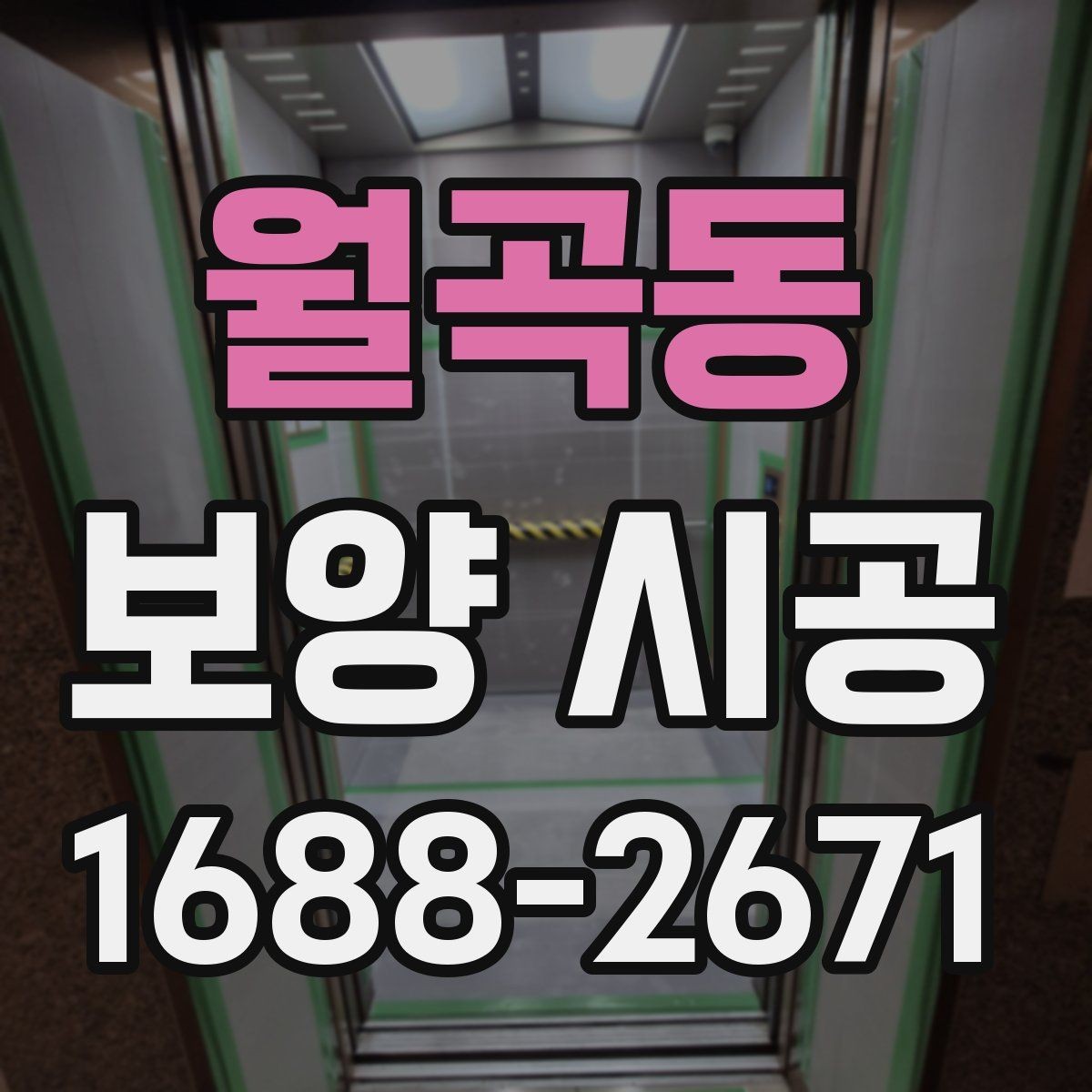월곡동 보양 시공 진행 시 소음과 분진 관리