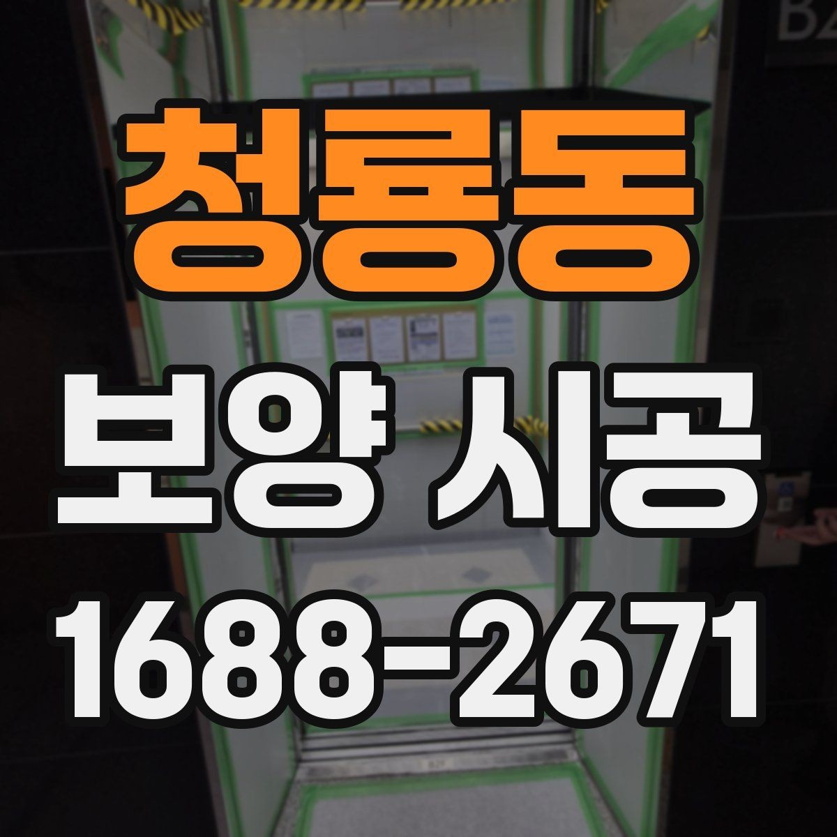 청룡동 보양 시공 범위 설정을 제대로 하는 방법