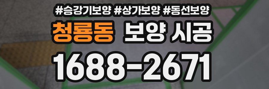 청룡동 보양 시공