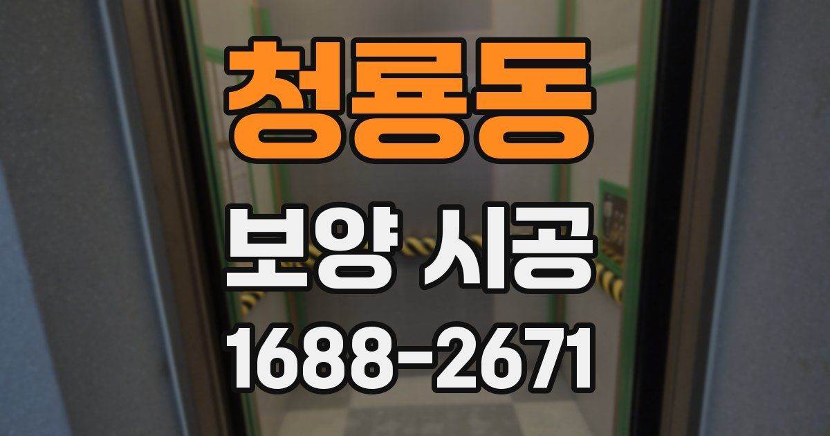 청룡동 보양 시공