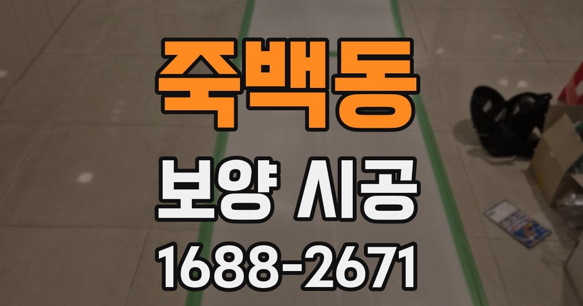 죽백동 보양 시공
