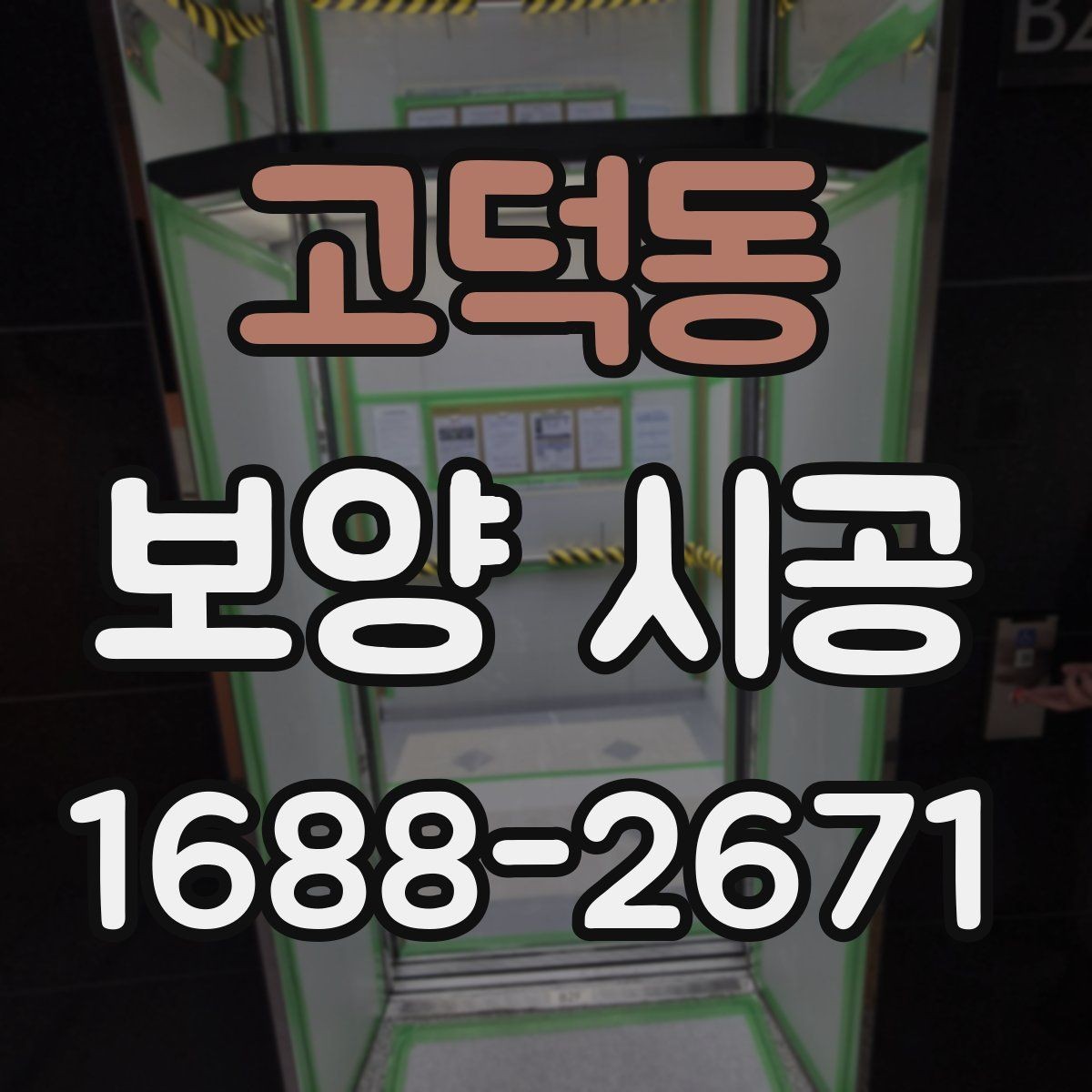 고덕동 보양 시공 선택 전에 알아야 할 핵심 정보