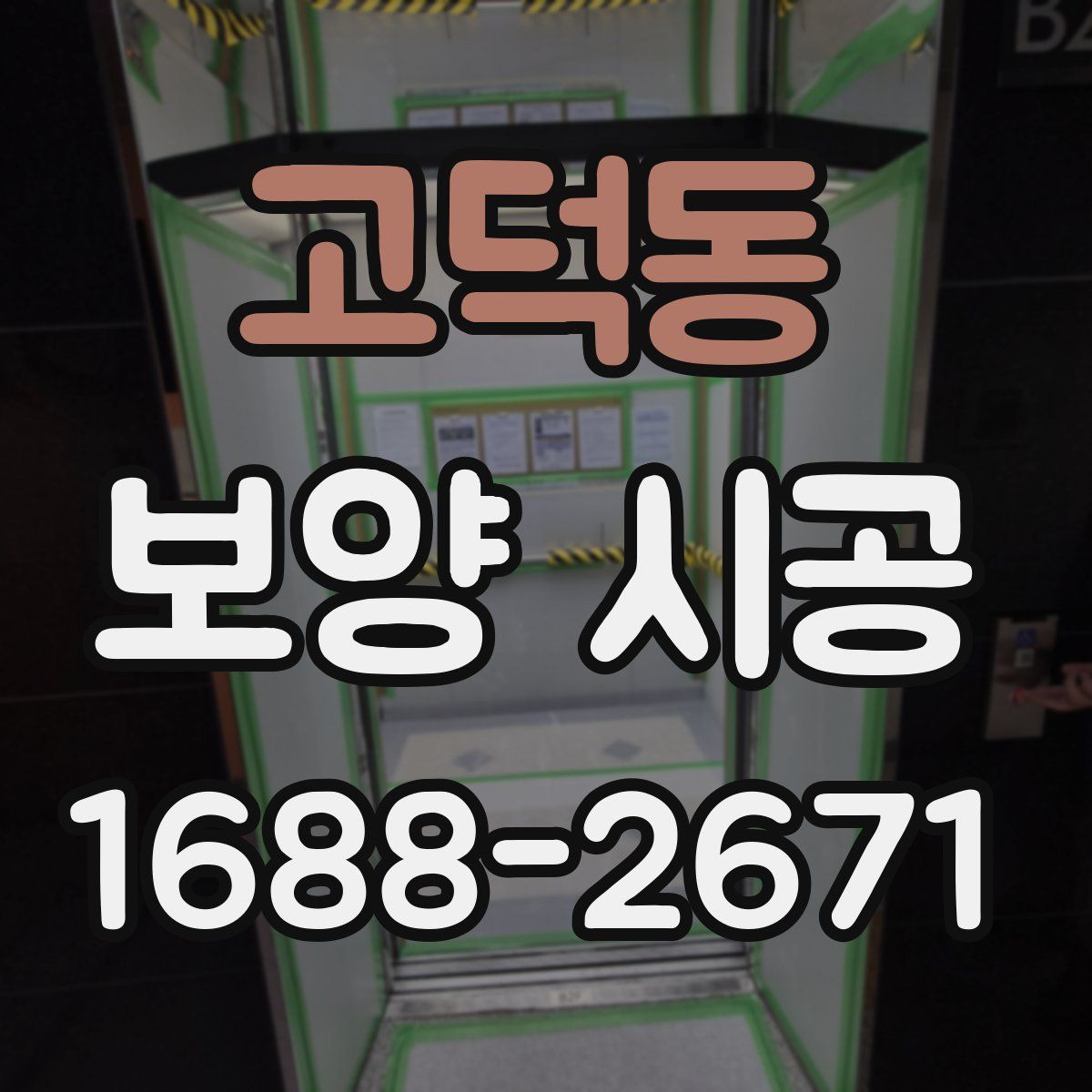 고덕동 보양 시공