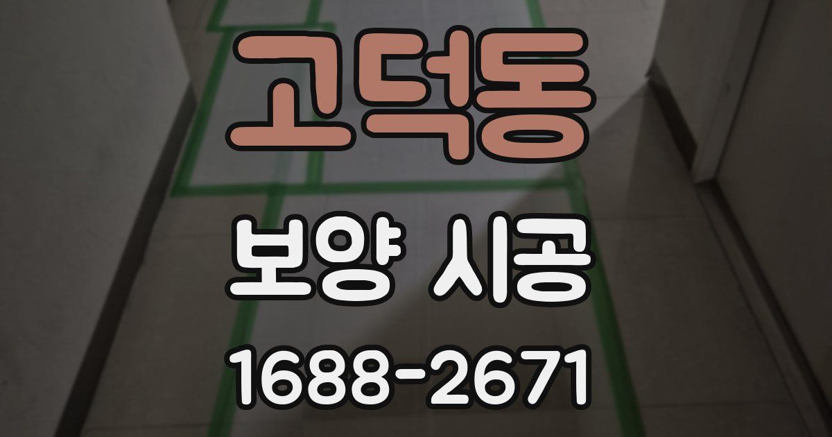 고덕동 보양 시공
