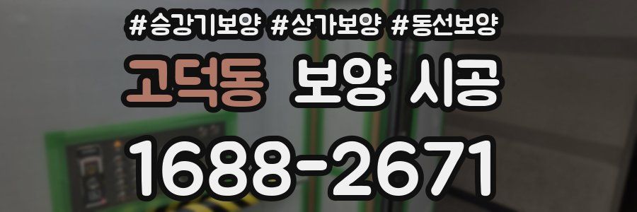 고덕동 보양 시공