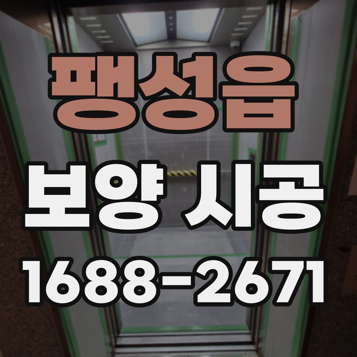 팽성읍 보양 시공 진행 전 상담에서 묻기 좋은 질문