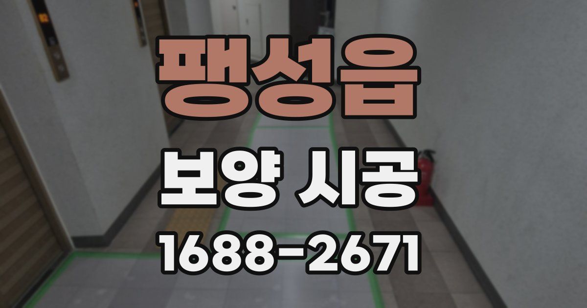 팽성읍 보양 시공