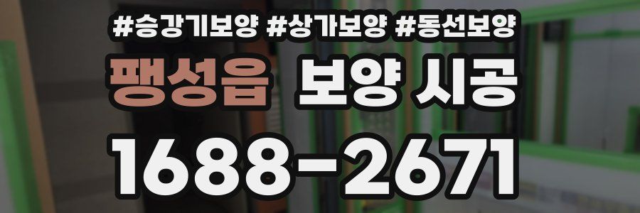 팽성읍 보양 시공