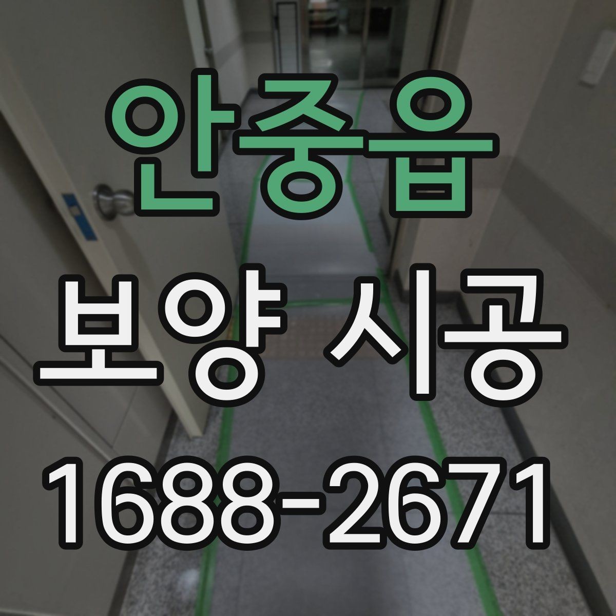 안중읍 보양 시공 시 자재 낭비를 줄이는 팁