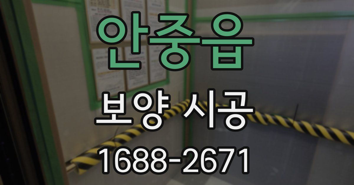 안중읍 보양 시공