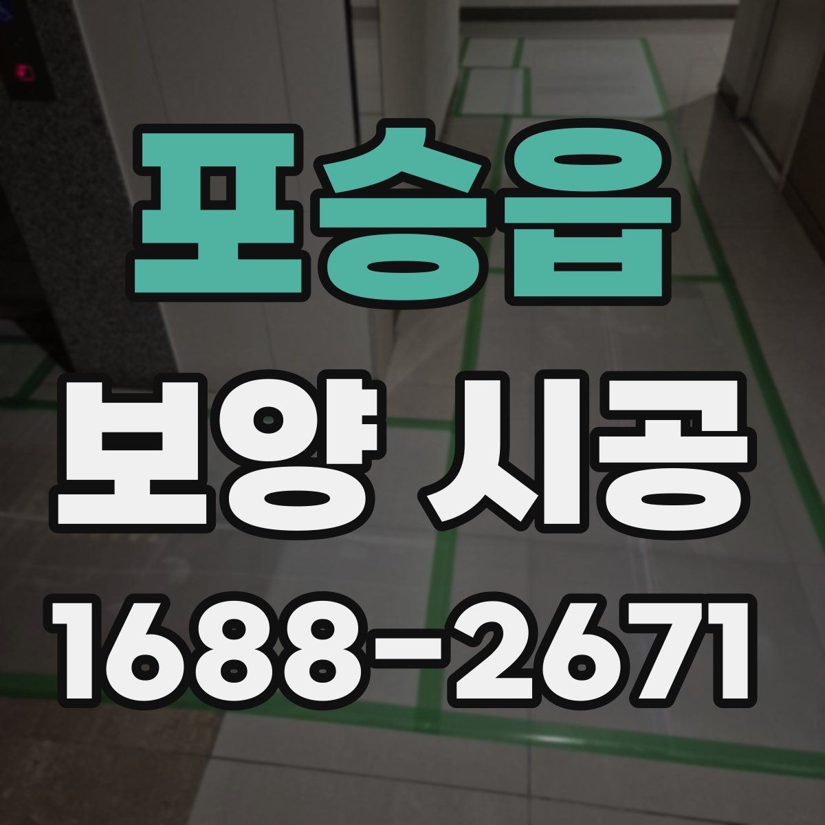 포승읍 보양 시공 자주 발생하는 실수와 예방