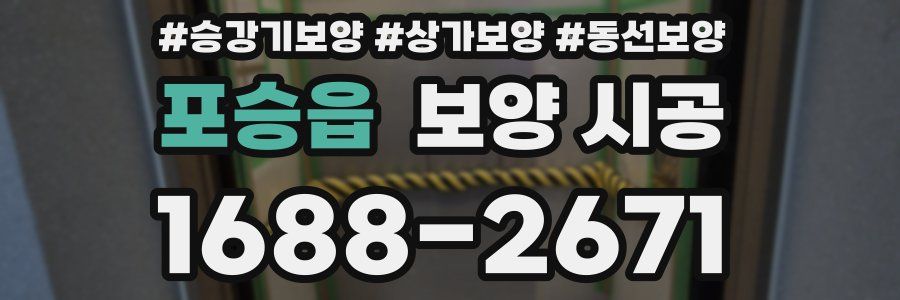 포승읍 보양 시공