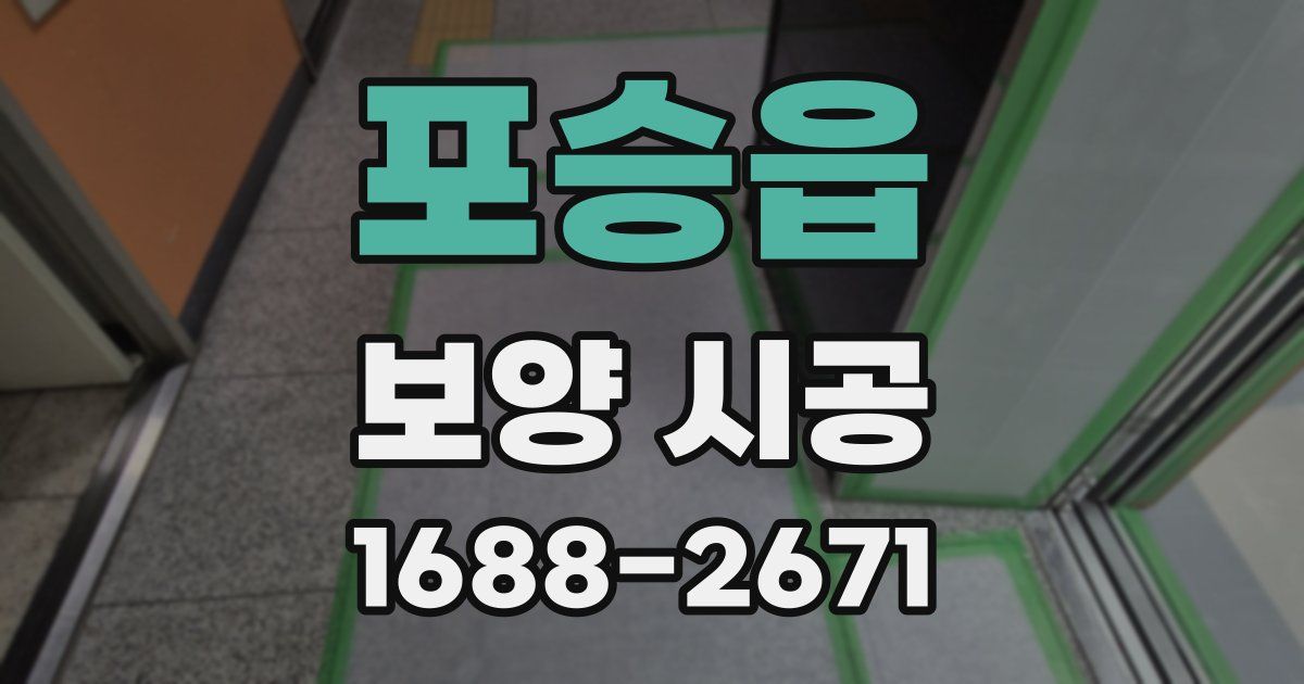포승읍 보양 시공