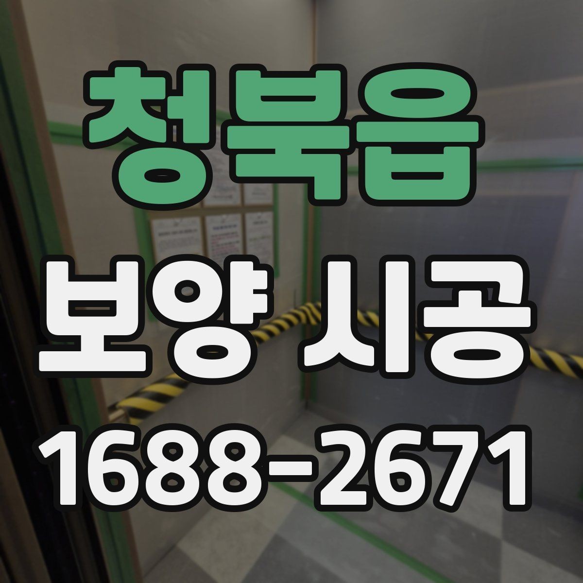 청북읍 보양 시공 방식별 장단점 비교