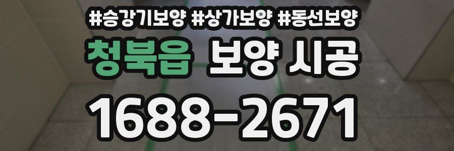 청북읍 보양 시공