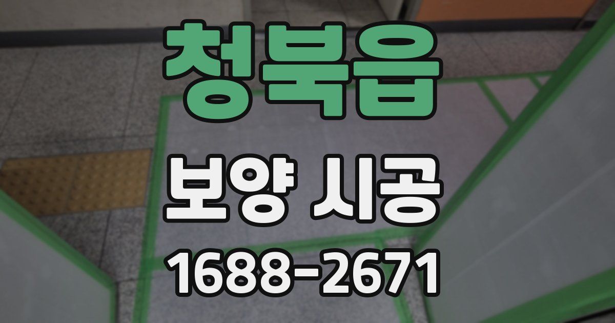 청북읍 보양 시공