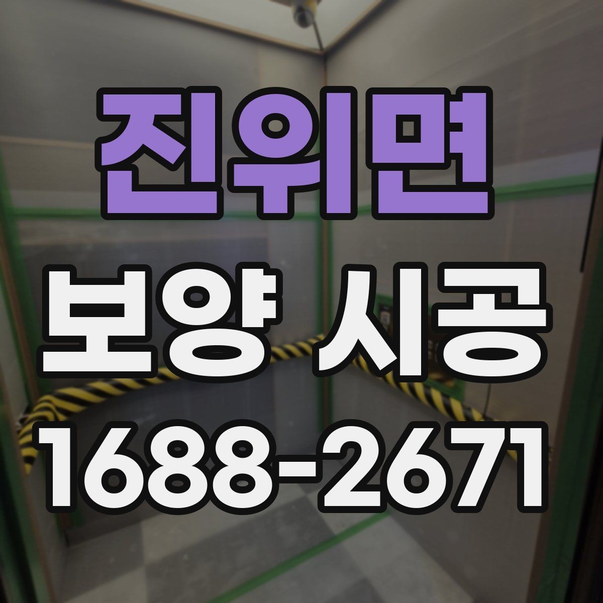 진위면 보양 시공 업체 상담 시 물어볼 질문