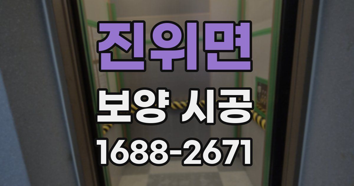 진위면 보양 시공