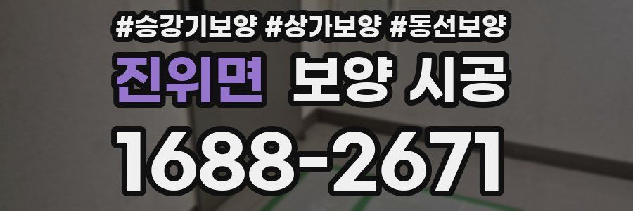 진위면 보양 시공