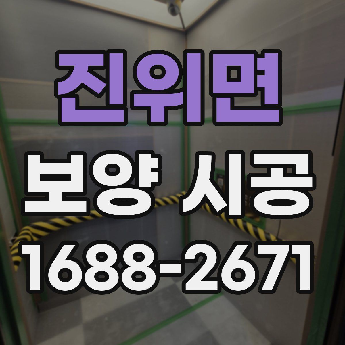 진위면 보양 시공