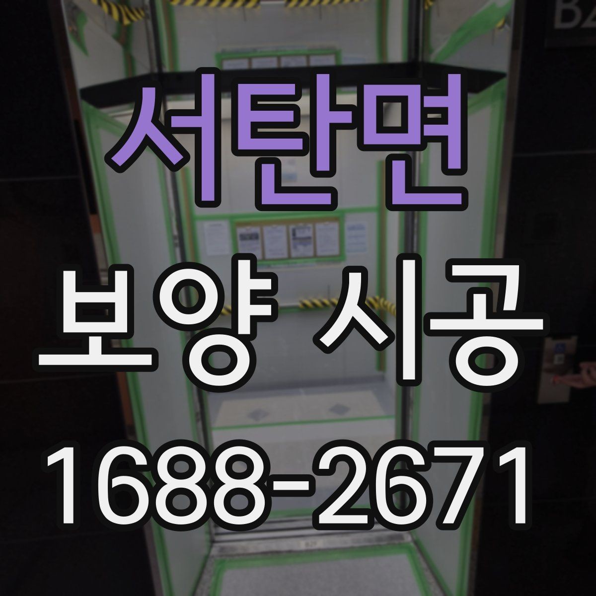 서탄면 보양 시공 자재 선택 시 살펴볼 점