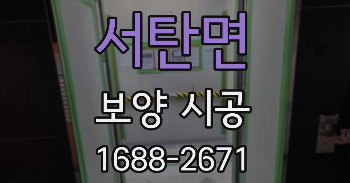 서탄면 보양 시공