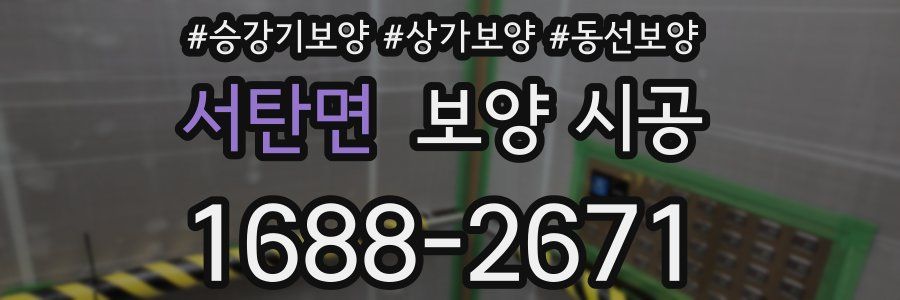 서탄면 보양 시공