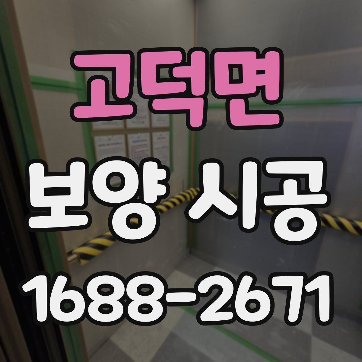 고덕면 보양 시공 계획서에 꼭 담아야 할 항목