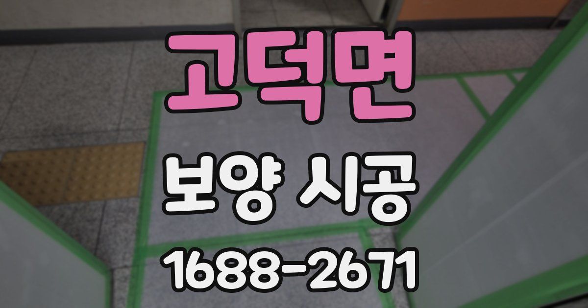 고덕면 보양 시공