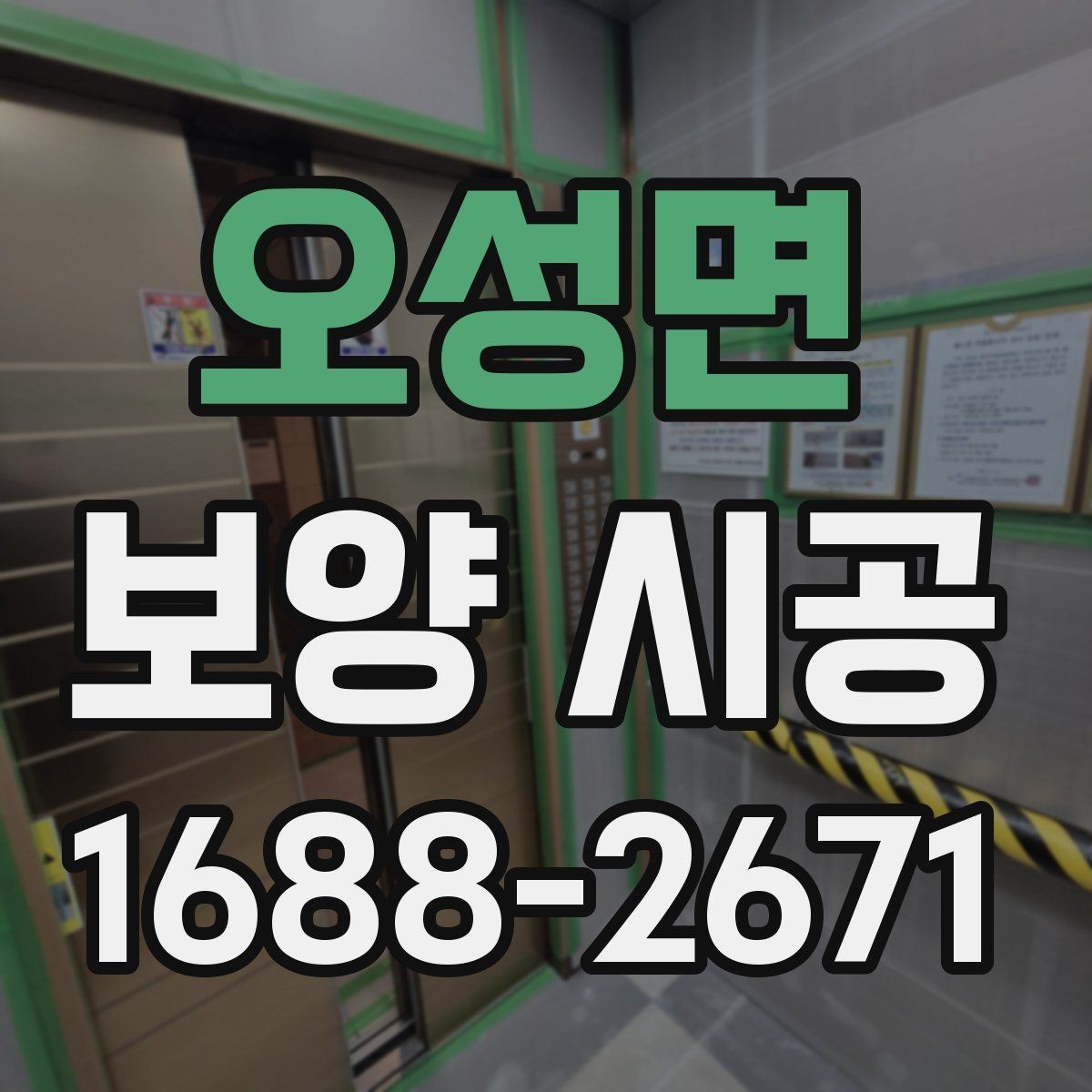 오성면 보양 시공 견적 상담에서 바로 물어볼 질문