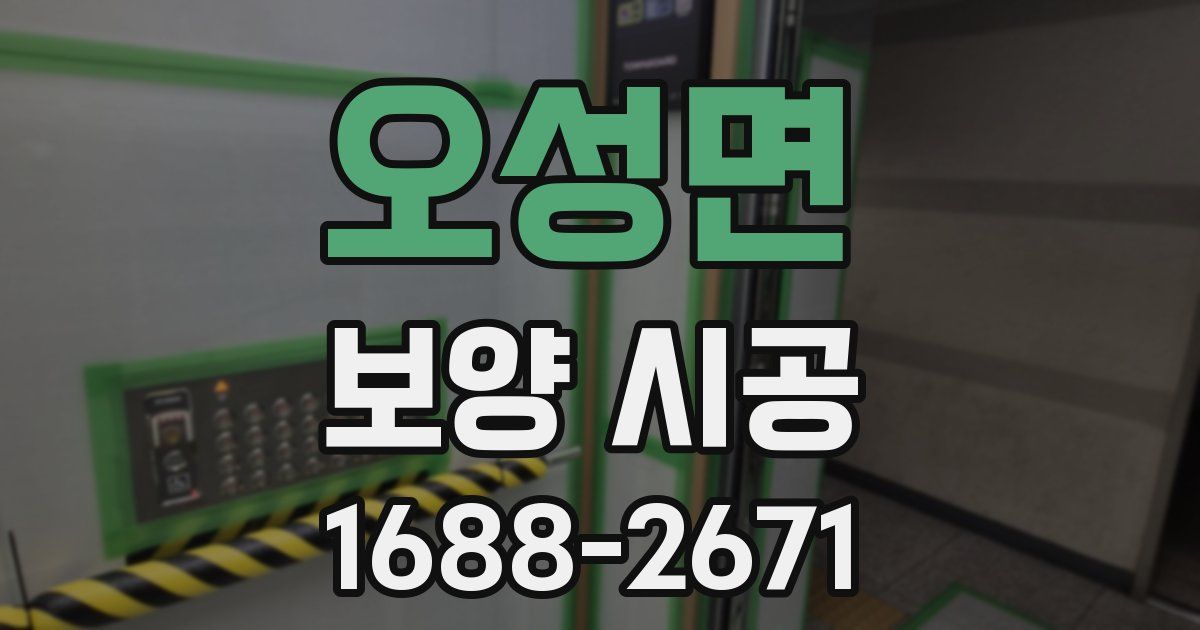 오성면 보양 시공