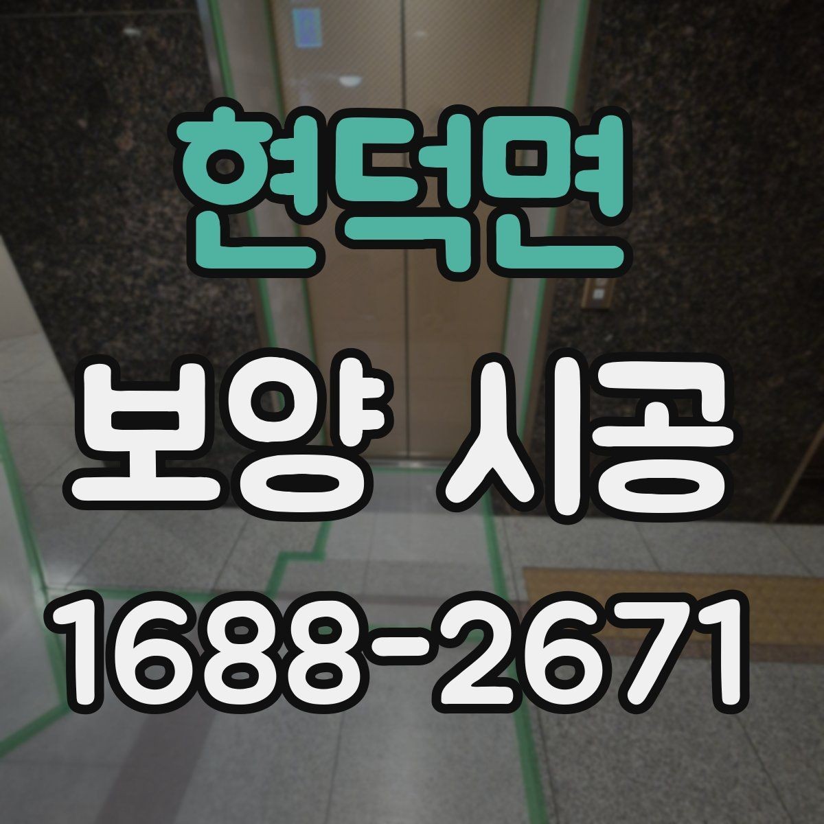현덕면 보양 시공 일정이 지연되지 않게 하는 팁