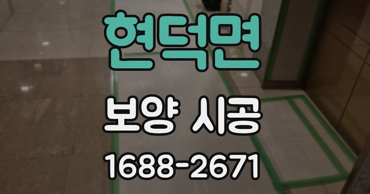 현덕면 보양 시공