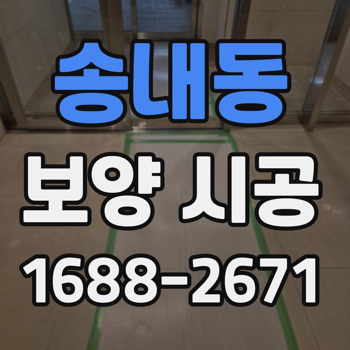 송내동 보양 시공 후 유지 관리가 중요한 이유