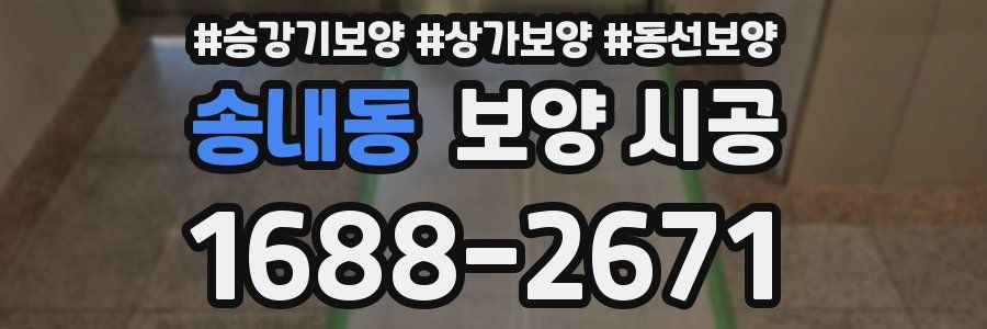 송내동 보양 시공