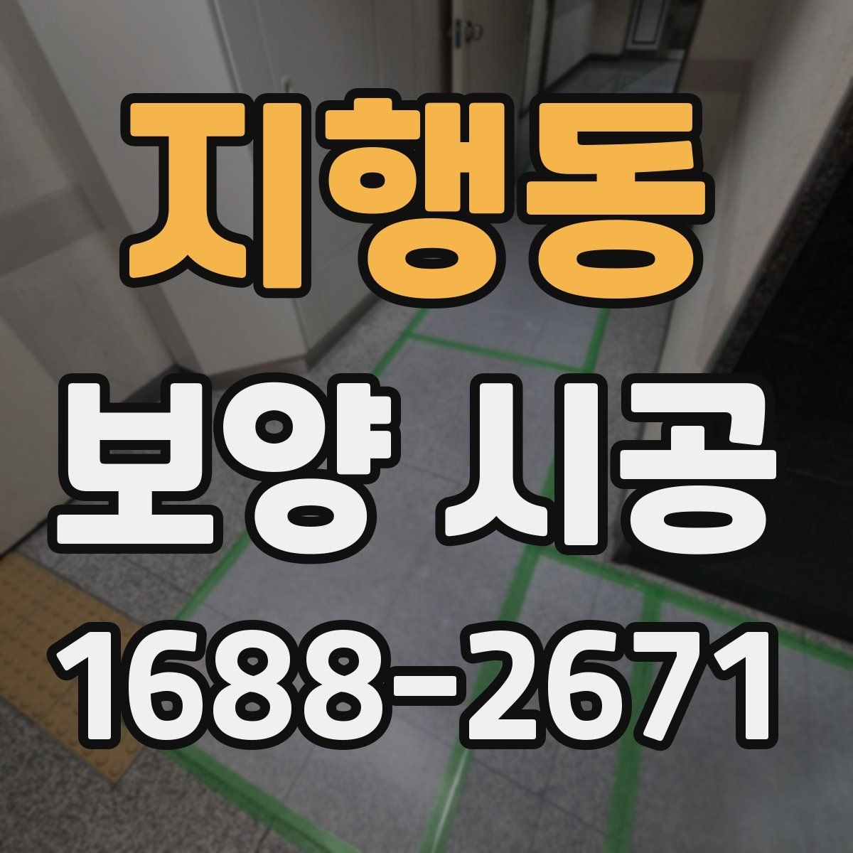 지행동 보양 시공 현장별 위험 요소와 대응법