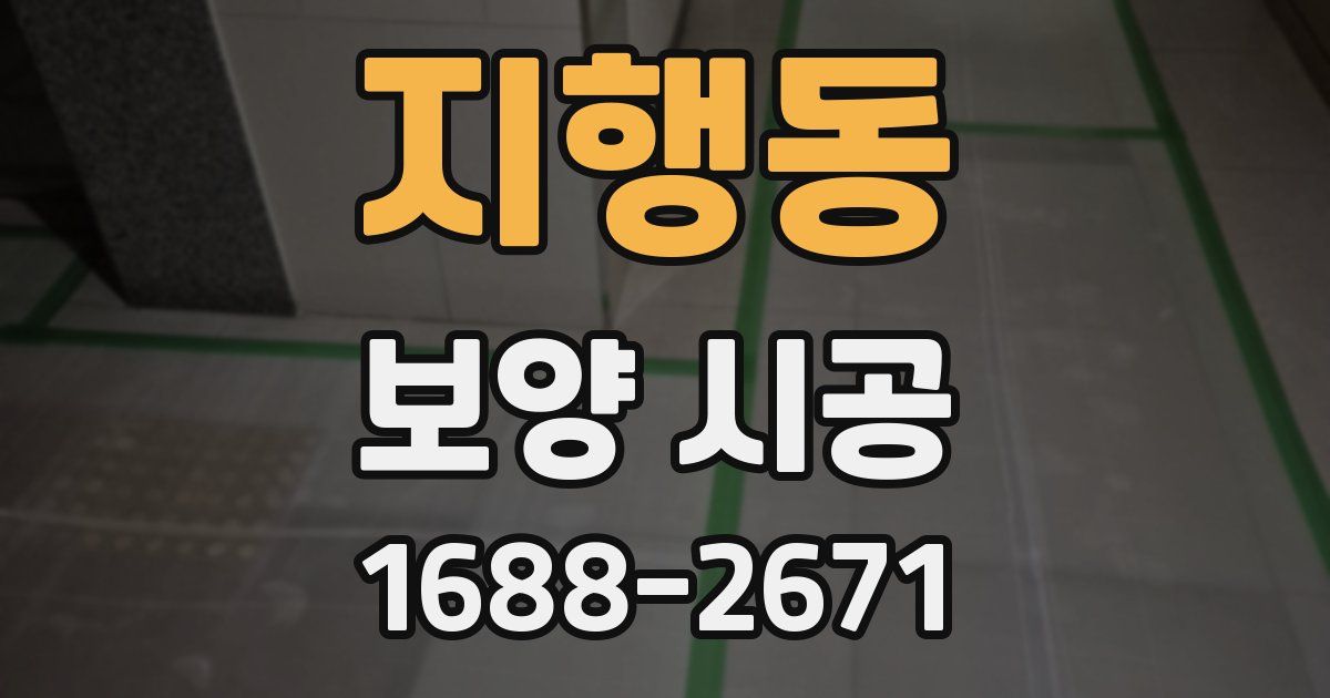 지행동 보양 시공