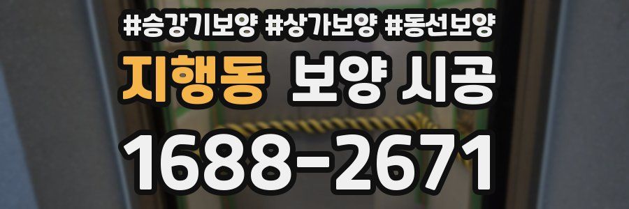 지행동 보양 시공