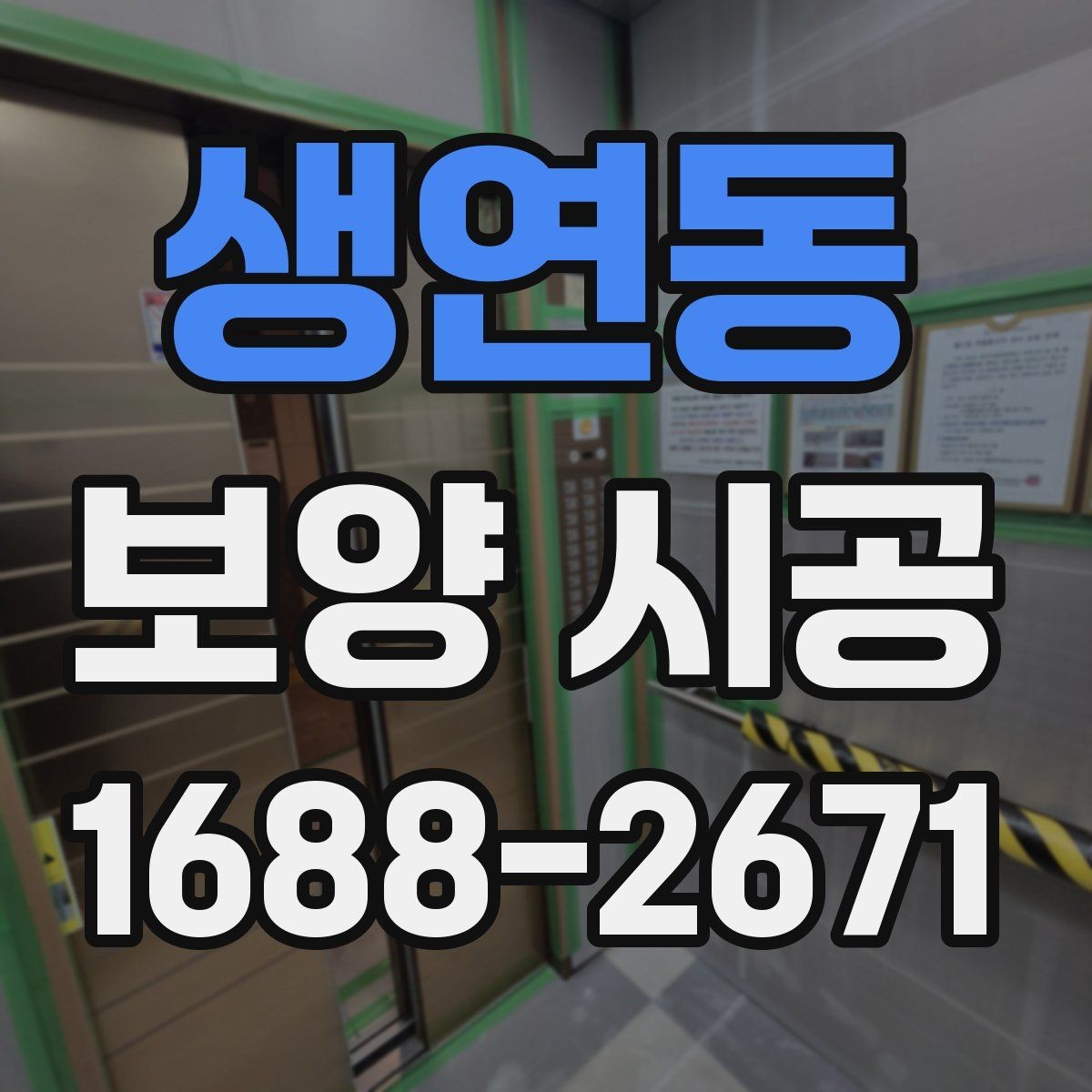 생연동 보양 시공 현장별 맞춤 진행 포인트
