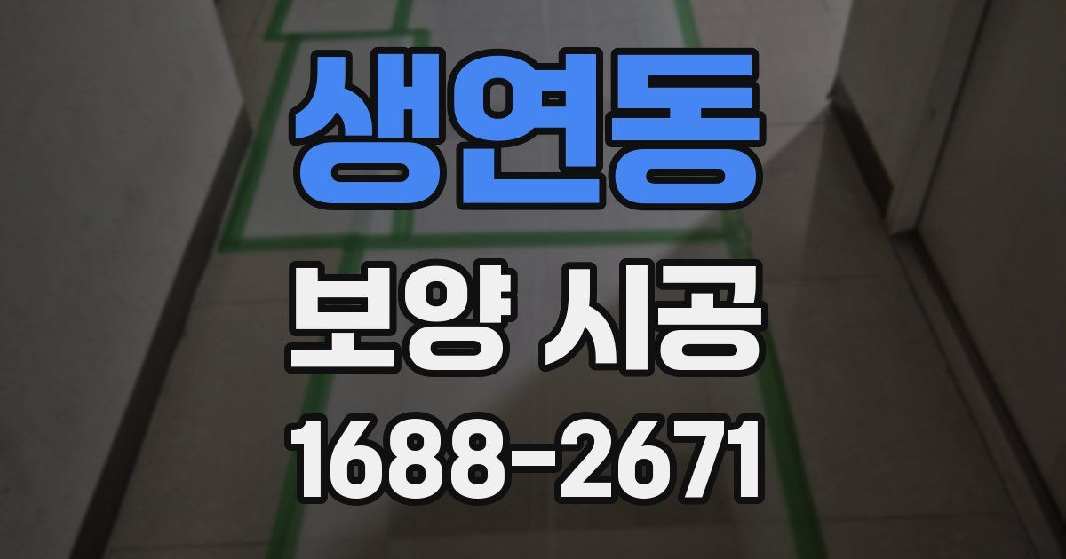 생연동 보양 시공