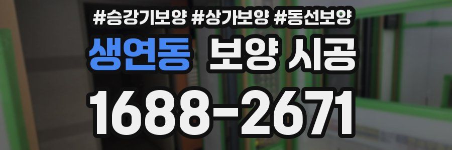 생연동 보양 시공