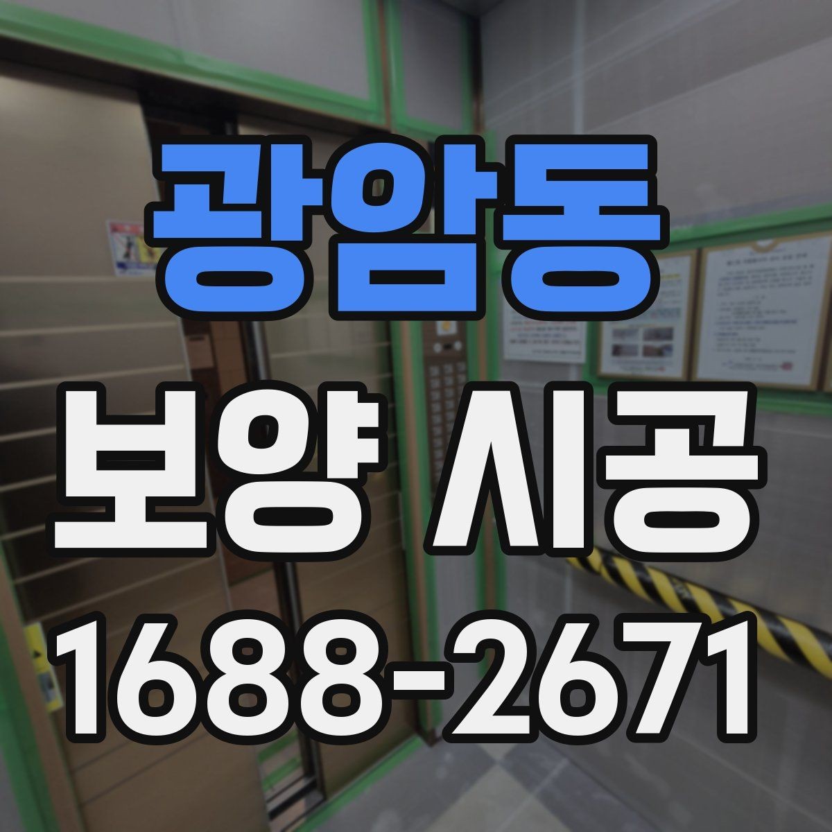 광암동 보양 시공 후 재작업을 줄이는 관리 요령