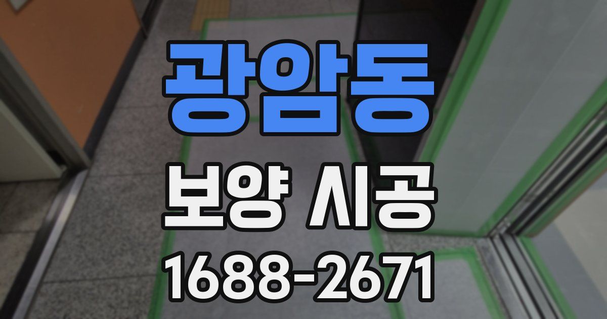 광암동 보양 시공