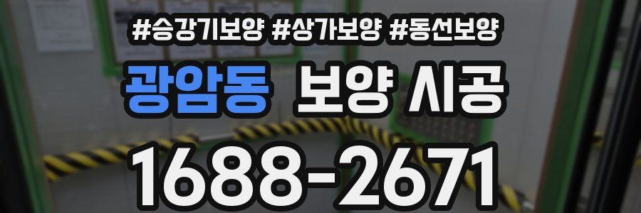 광암동 보양 시공