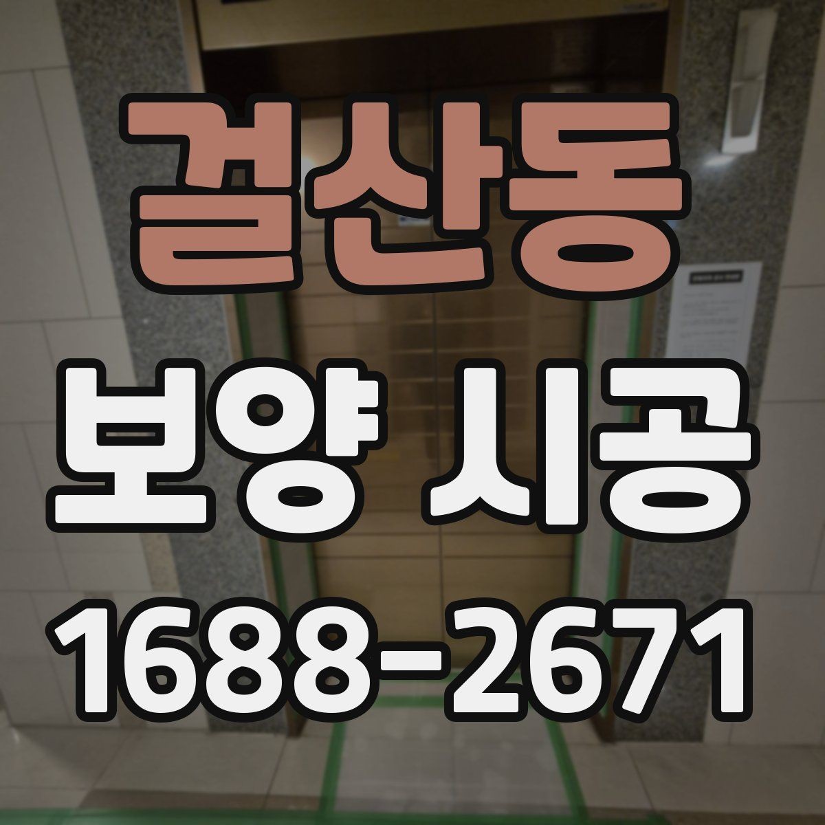 걸산동 보양 시공 품질을 높이는 협업 방식