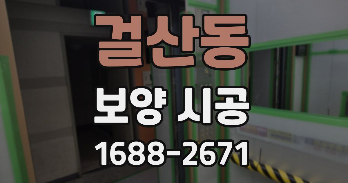 걸산동 보양 시공