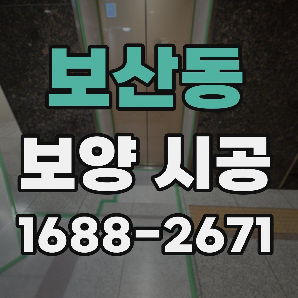 보산동 보양 시공 과정에서 생기는 질문들