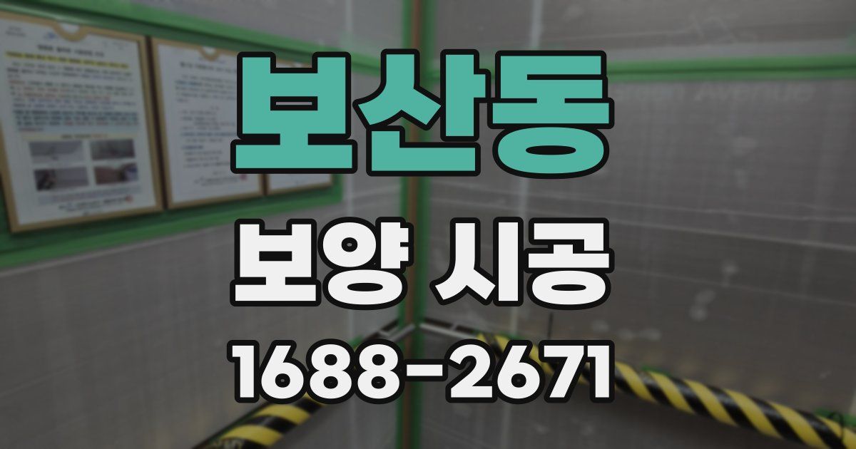 보산동 보양 시공